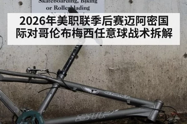 2026年美职联季后赛迈阿密国际对哥伦布梅西任意球战术拆解