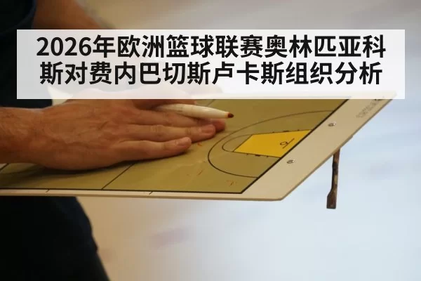 2026年欧洲篮球联赛奥林匹亚科斯对费内巴切斯卢卡斯组织分析