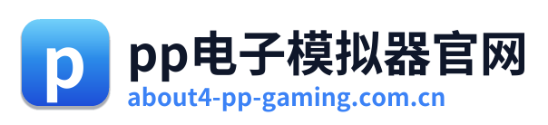 pp电子模拟器官网 Logo